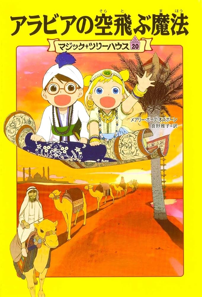 マジック・ツリーハウス 第20巻アラビアの空飛ぶ魔法 (マジック
